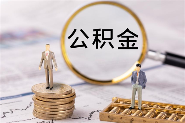 保亭如何把封存在职公积金全部取来（在职人员公积金封存）