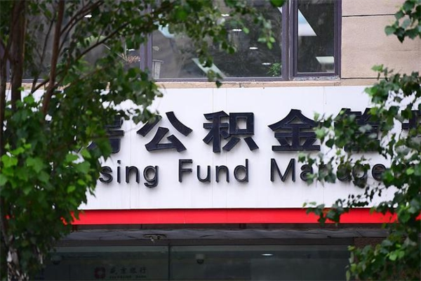 保亭住房公积金怎么取出来（咋样取住房公积金）