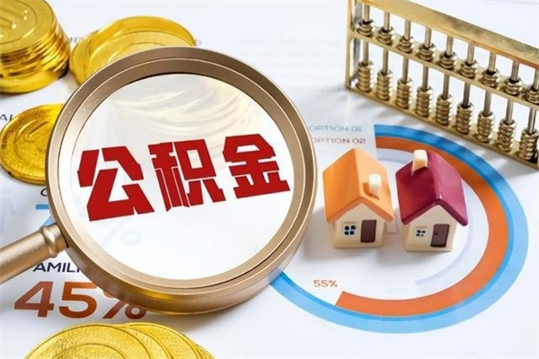 保亭公积金怎么能取出来（公积金怎么取呀）