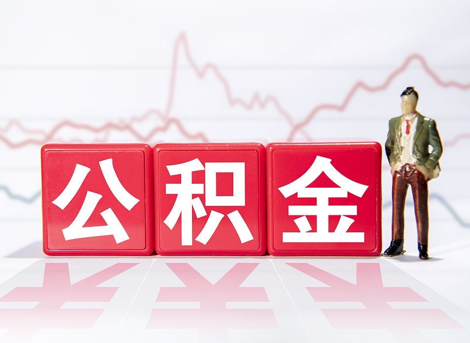 保亭辞职后取住房公积金（辞职后取住房公积金需要什么手续）