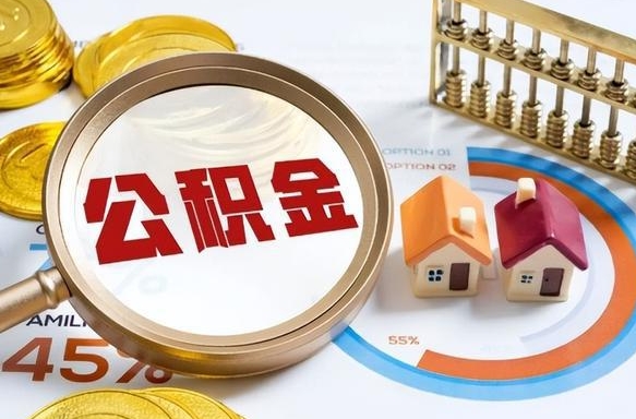 保亭离职公积金离职后怎么取（离职后公积金怎么取出来?）