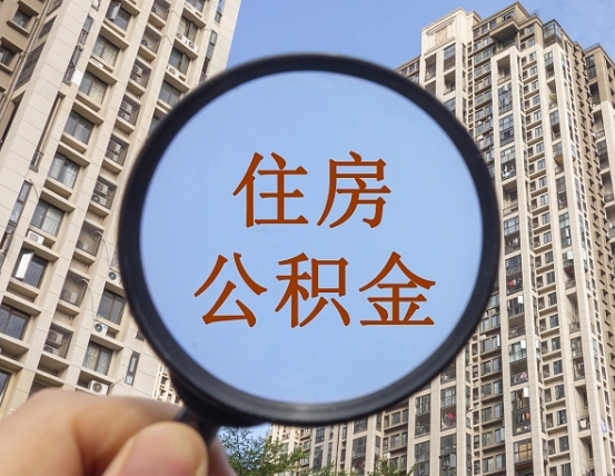 保亭怎么把公积金提出来（如何能把住房公积金提出来）