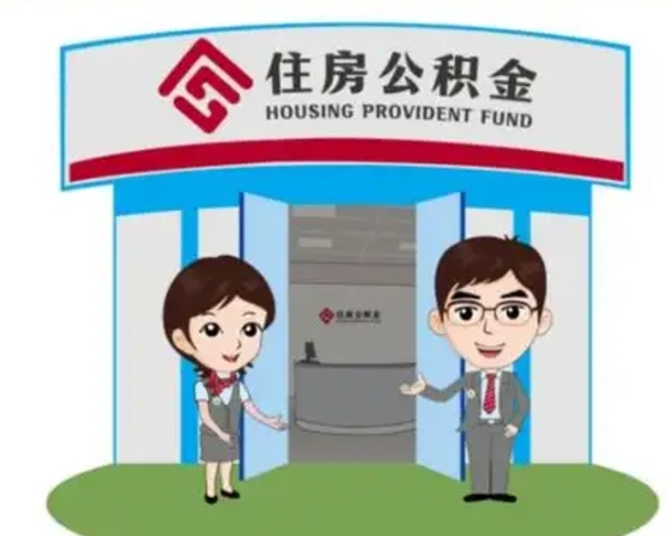 保亭急用如何提住房公积金（提住房公积金怎么提取）